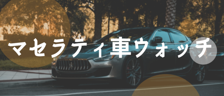 マセラティ車ウォッチ